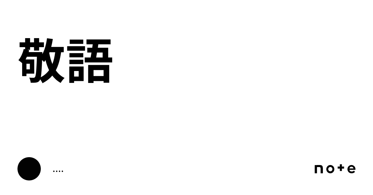 敬語|....