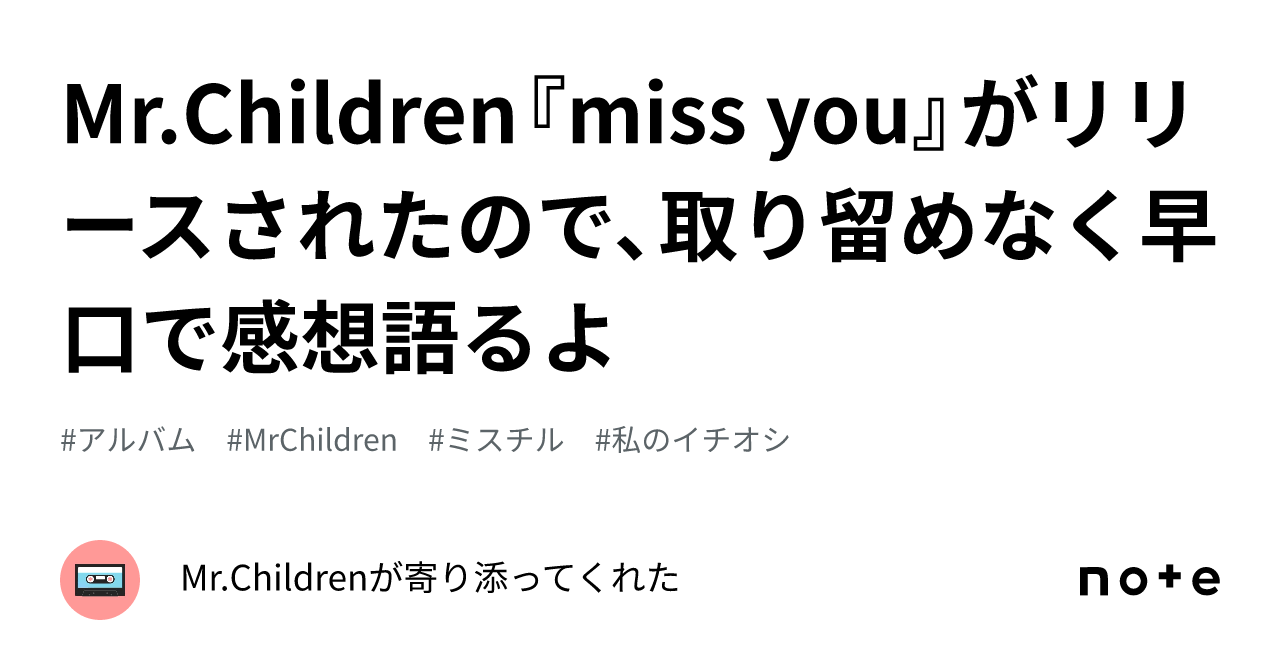 Mr.Children『miss you』がリリースされたので、取り留めなく早口で