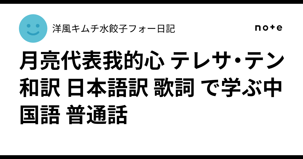 月亮代表我的心 テレサ・テン 和訳 日本語訳 歌詞 で学ぶ中国語 普通話 