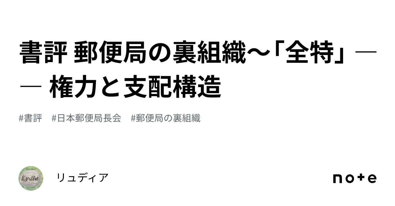 書評 郵便局の裏組織～「全特」 ―― 権力と支配構造｜リュディア