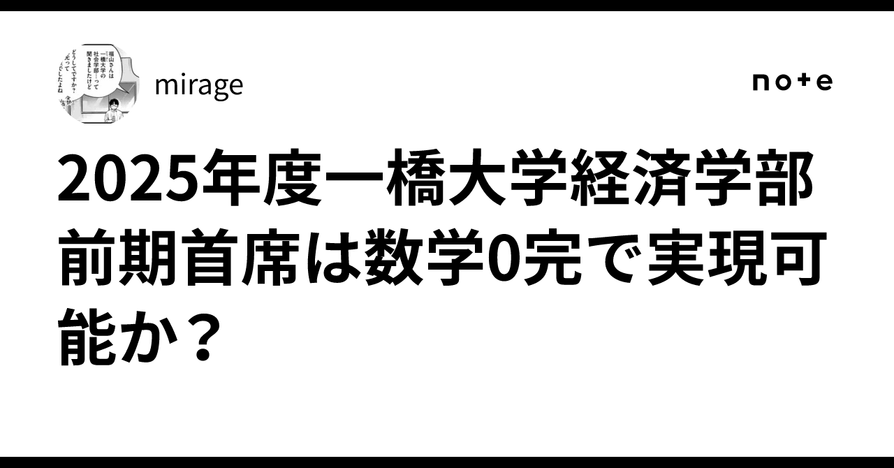 2025年度一橋大学経済学部前期首席は数学0完で実現可能か？｜mirage