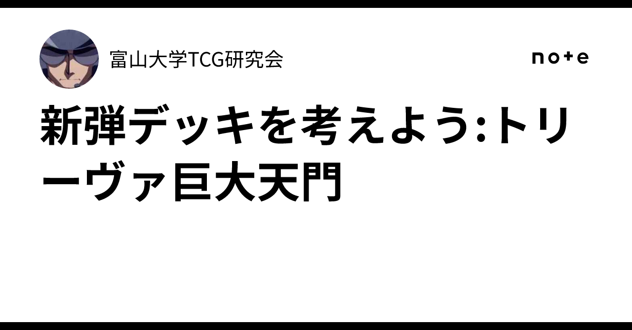 新弾デッキを考えよう:トリーヴァ巨大天門｜富山大学TCG研究会
