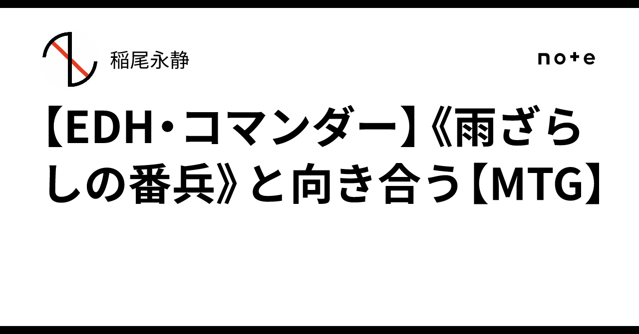 EDH・コマンダー】《雨ざらしの番兵》と向き合う【MTG】｜稲尾永静