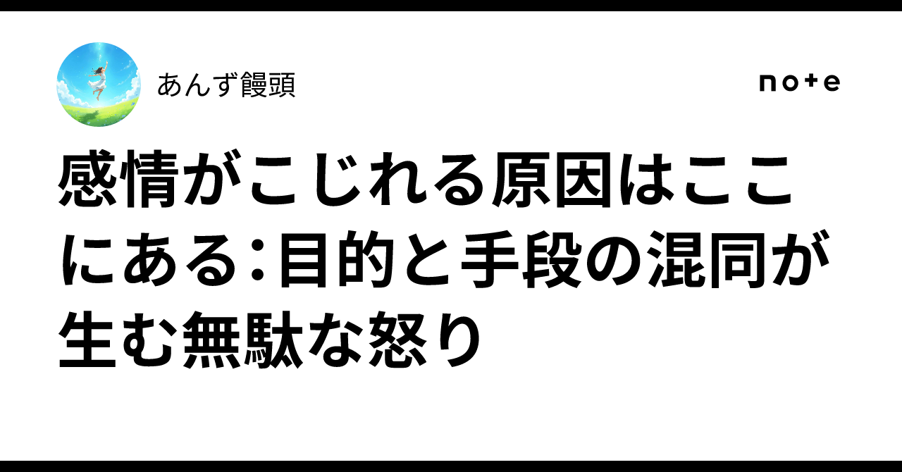 感情がこじれる原因はここにある:目的と手段の混同が生む無駄な怒り|あんず饅頭