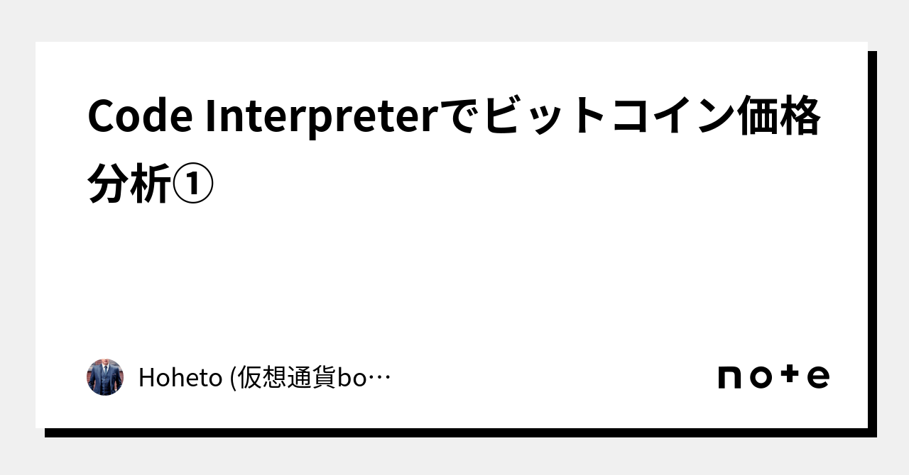 Code Interpreterでビットコイン価格分析①｜Hoheto (仮想通貨botter)