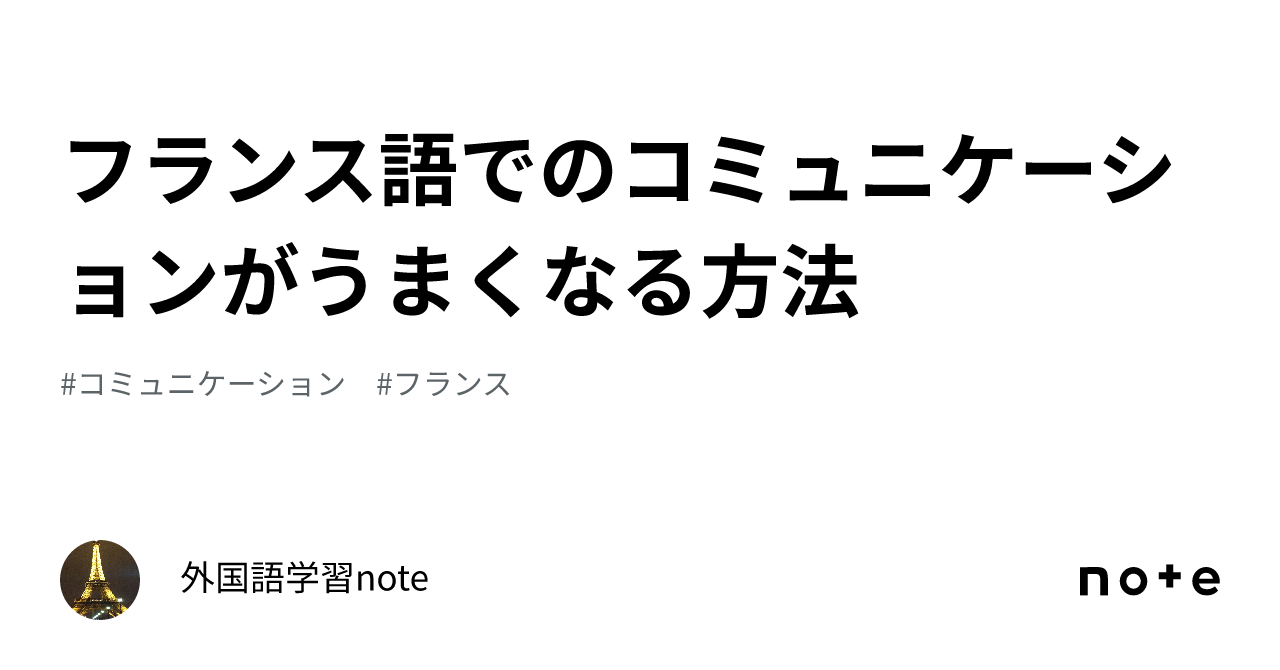 フランス語でのコミュニケーションがうまくなる方法｜外国語怨念解消note