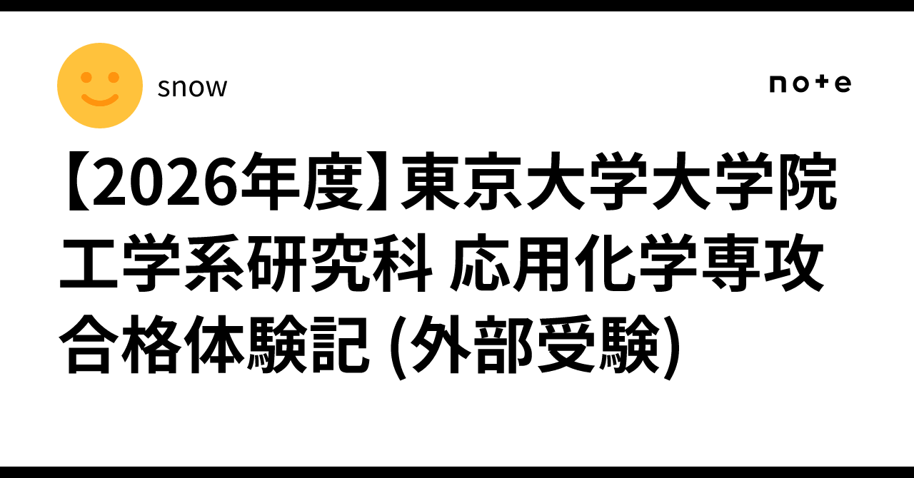 2026年度】東京大学大学院 工学系研究科 応用化学専攻 合格体験記