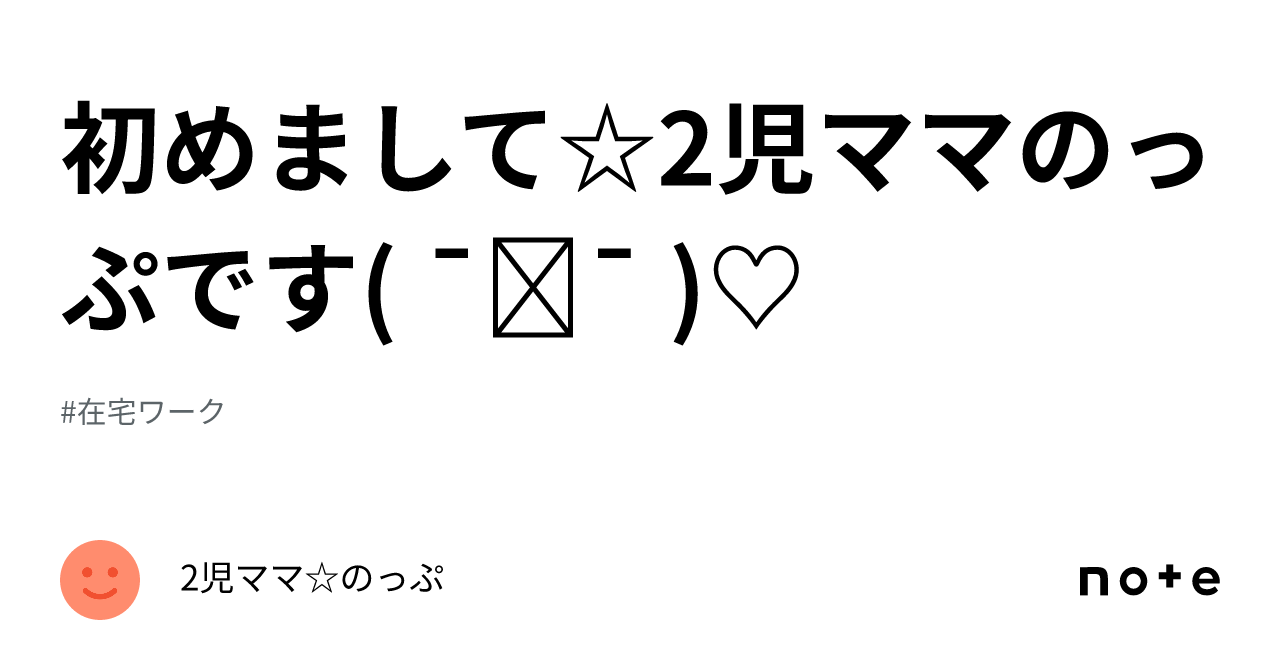 初めまして☆2児ママのっぷです( ¯ᵕ¯ )♡｜2児ママ☆のっぷ