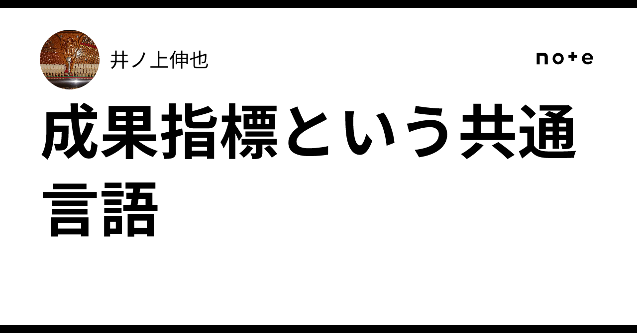 A Common Language Called Performance Metrics｜井ノ上伸也
