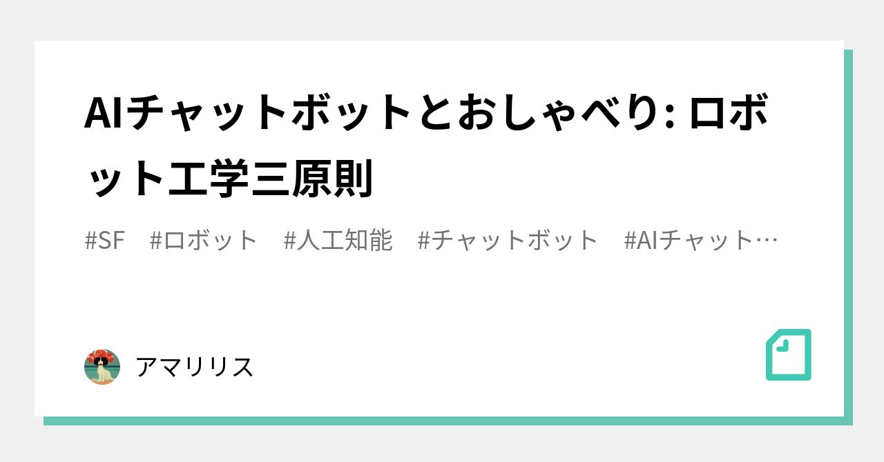 AIチャットボットとおしゃべり: ロボット工学三原則｜アマリリス