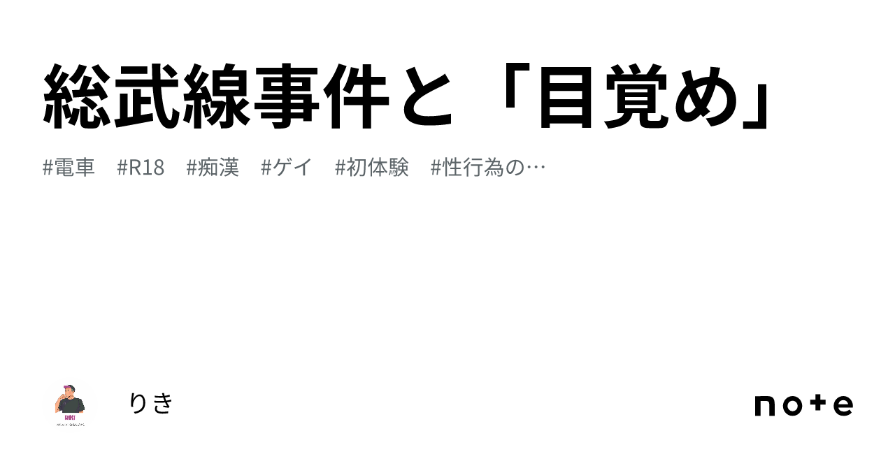 総武線事件と「目覚め」｜りき