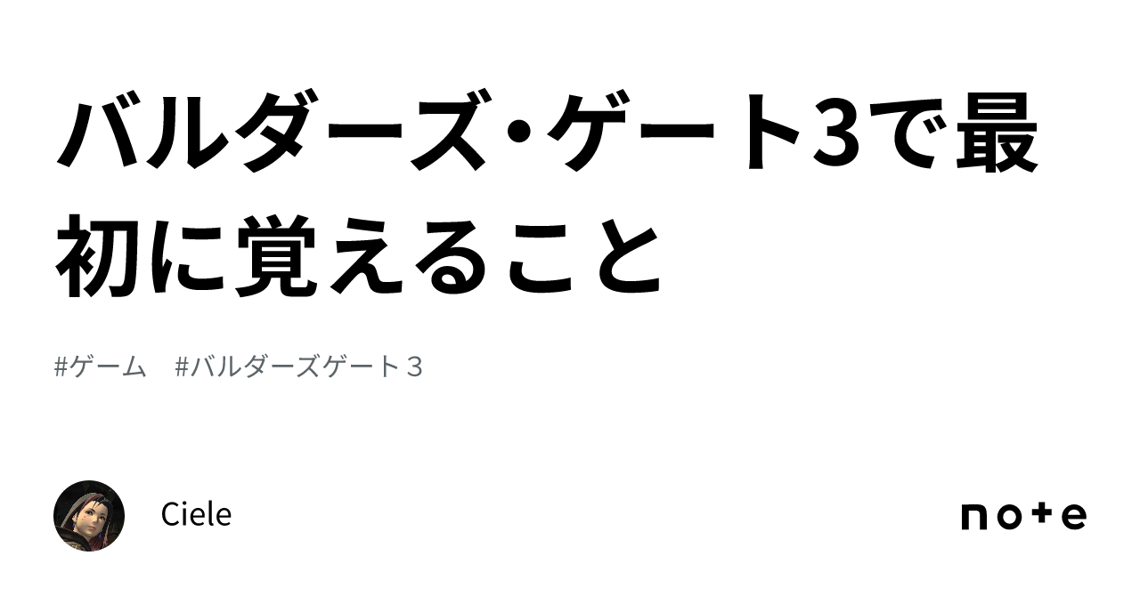バルダーズ・ゲート3 バルダーズ・ゲート3で最初に覚えること｜Ciele