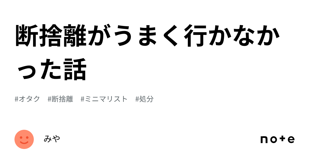 断捨離がうまく行かなかった話｜みや