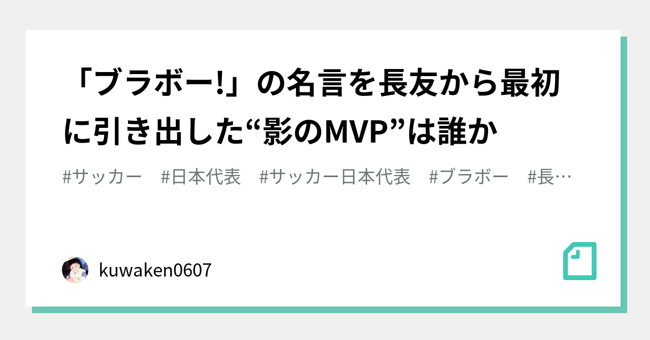 ブラボー の名言を長友から最初に引き出した 影のmvp は誰か Kuwaken0607 Note