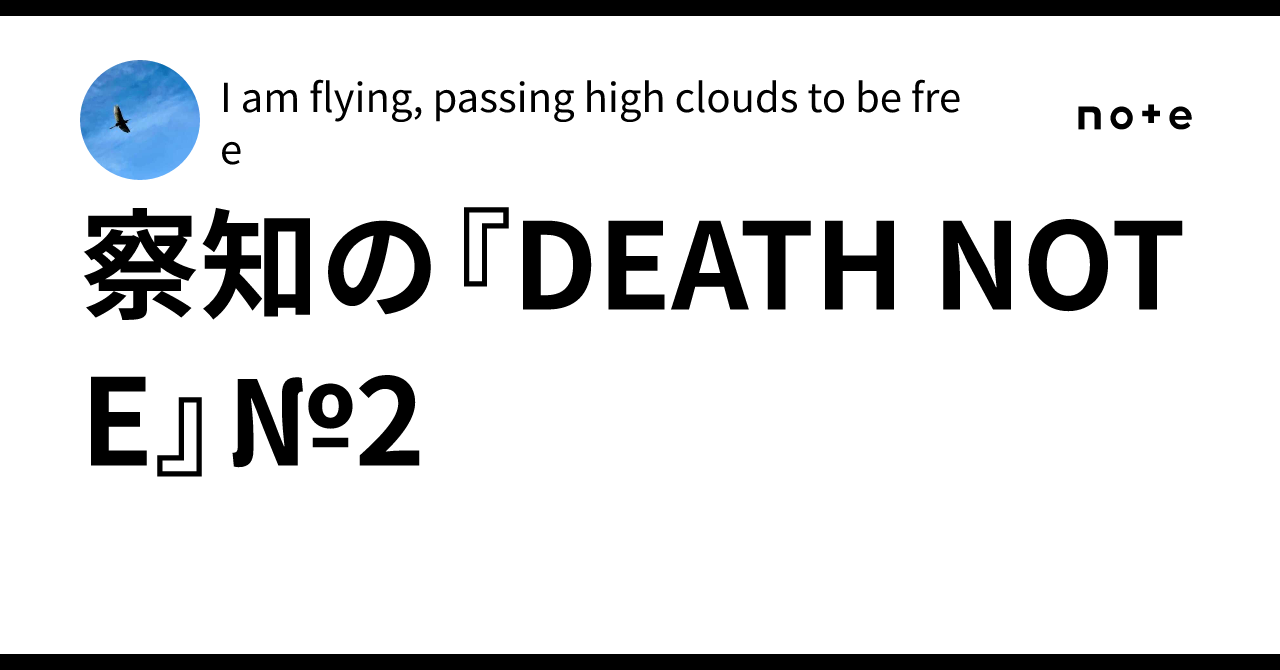 Perception's 'DEATH NOTE' No. 2｜I am flying, passing high clouds to be free