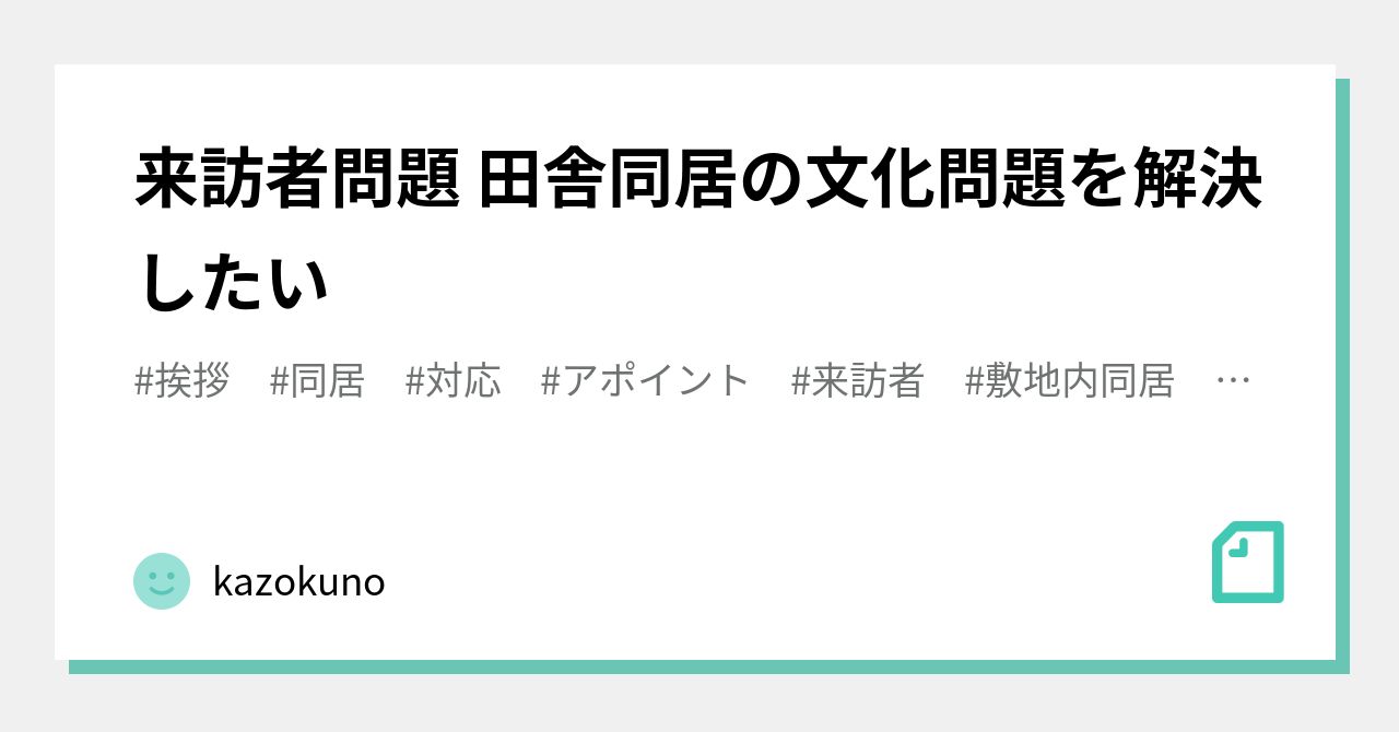 来訪者問題 田舎同居の文化問題を解決したい|kazokuno