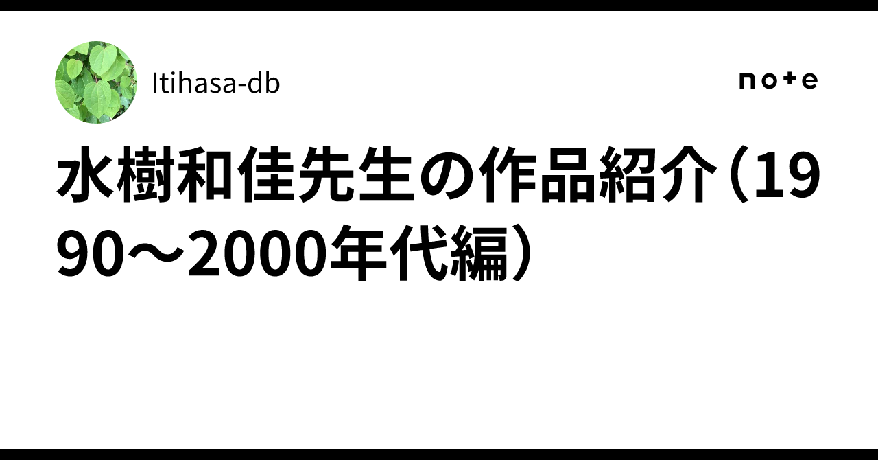 水樹和佳先生の作品紹介（1990～2000年代編）｜Itihasa-db