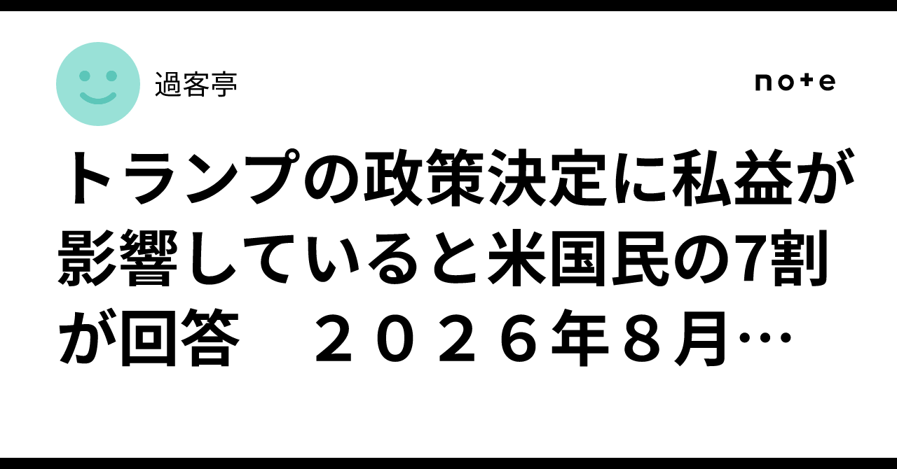 トランプの政策決定に私益が影響していると米国民の7割が回答 2026年8月20日|過客亭