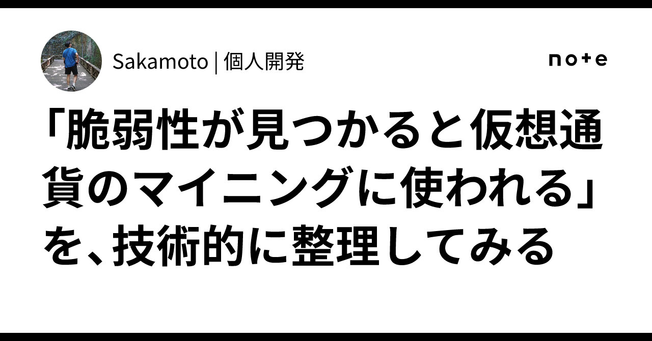 脆弱性が見つかると仮想通貨のマイニングに使われる」を、技術的に整理してみる｜Sakamoto | 個人開発