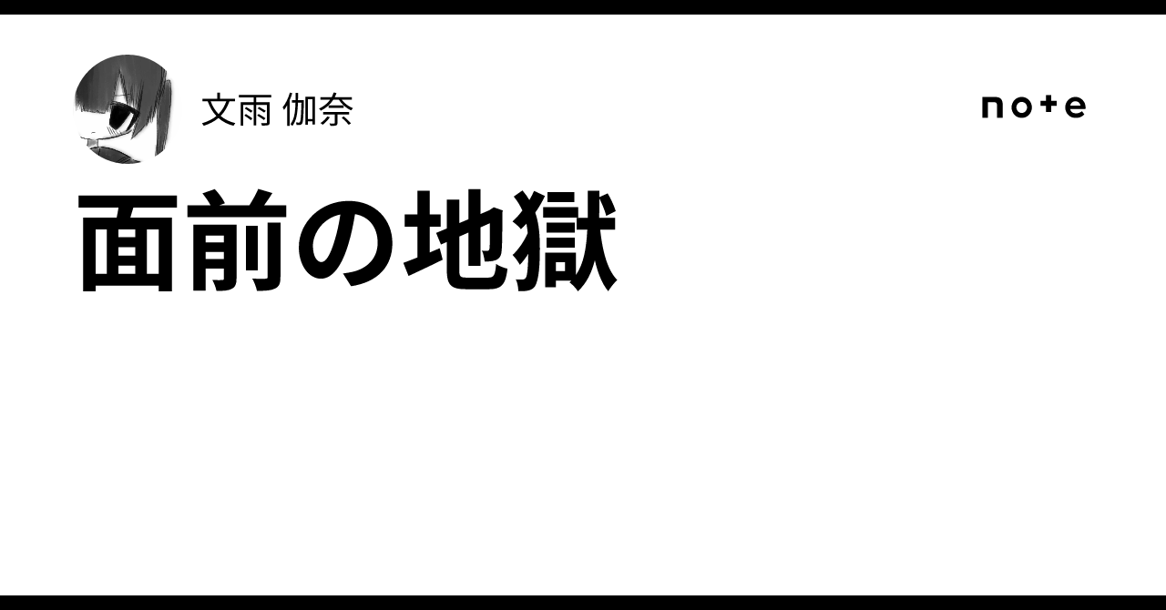 面前の地獄|文雨 伽奈