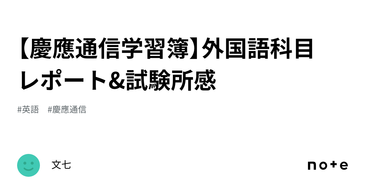 慶應通信学習簿】外国語科目 レポート&試験所感｜文七