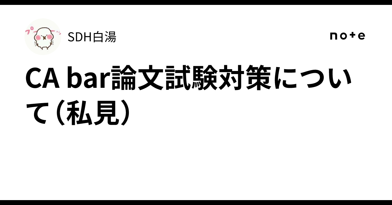 CA bar論文試験対策について（私見）｜SDH白湯