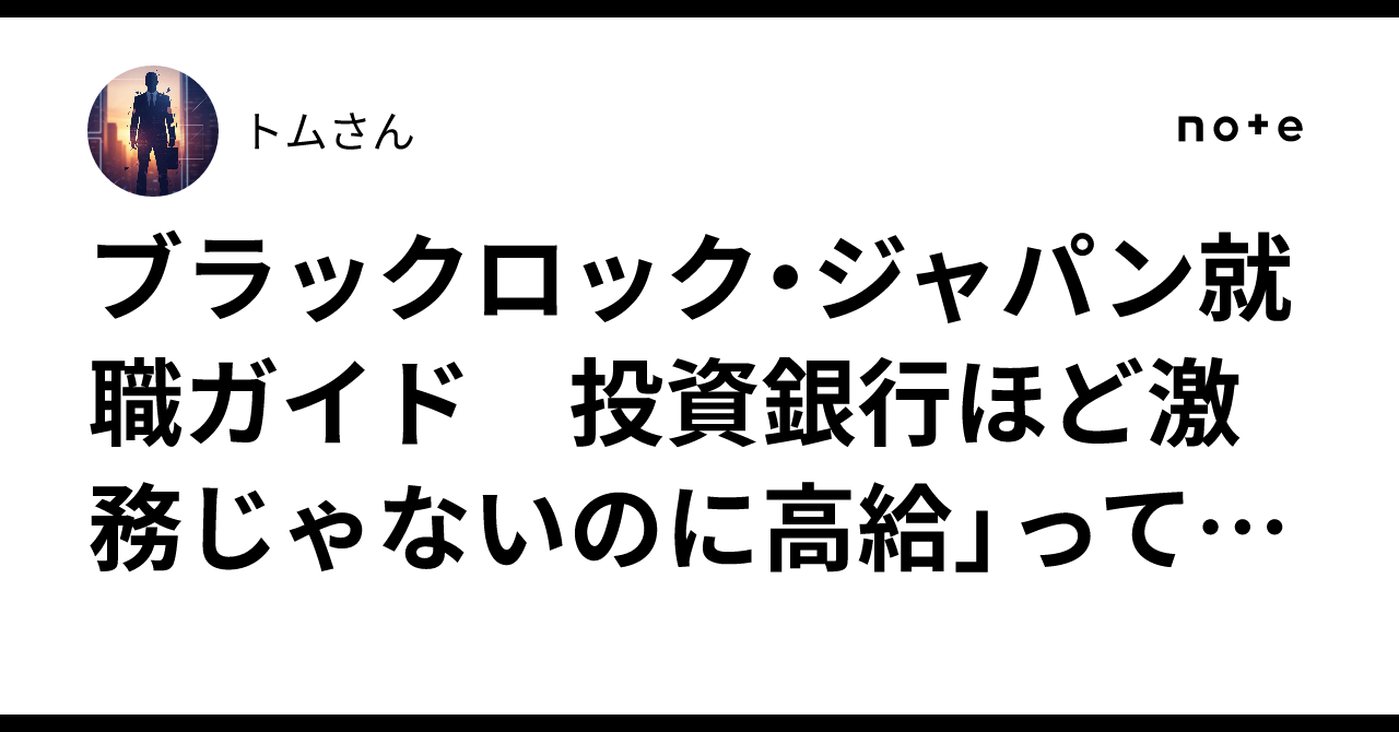 ブラックロック・ジャパン就職ガイド 投資銀行ほど激務じゃないのに高給」って本当？年収と働き方を検証｜トムさん