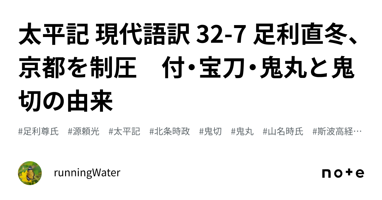 太平記 太平記 現代語訳 32-7 足利直冬、京都を制圧 付・宝刀・鬼丸と鬼