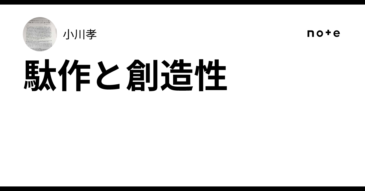 駄作と創造性|小川孝