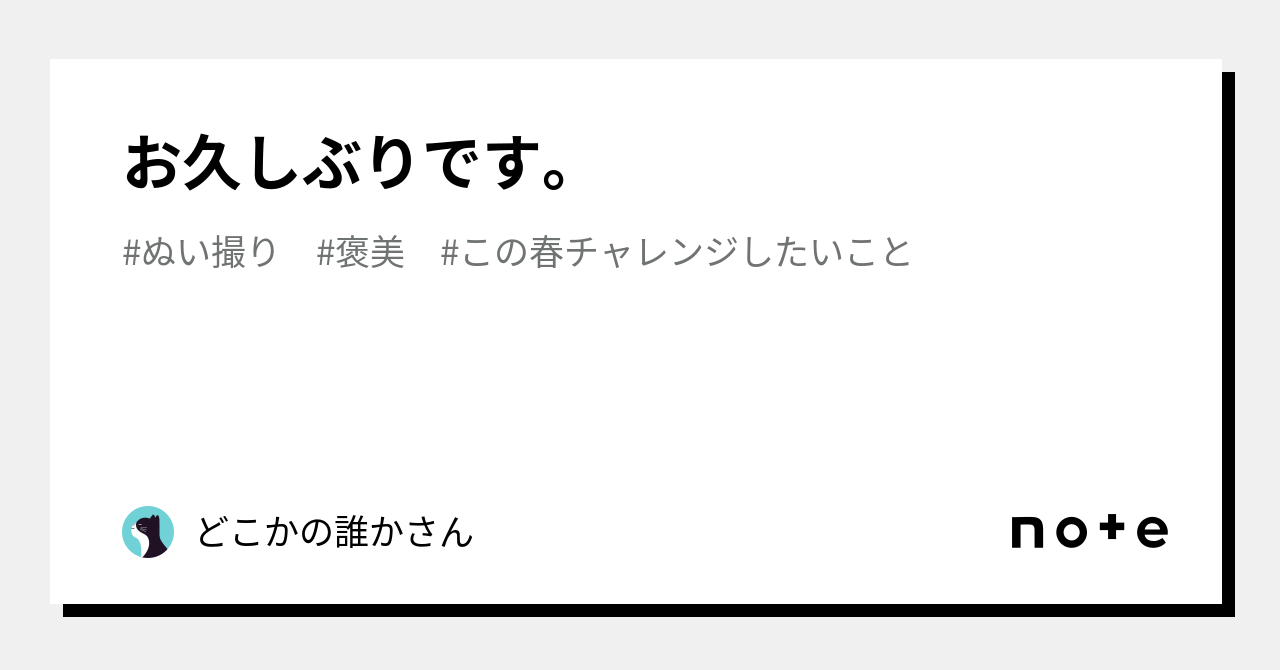 お久しぶりです。｜どこかの誰かさん｜note