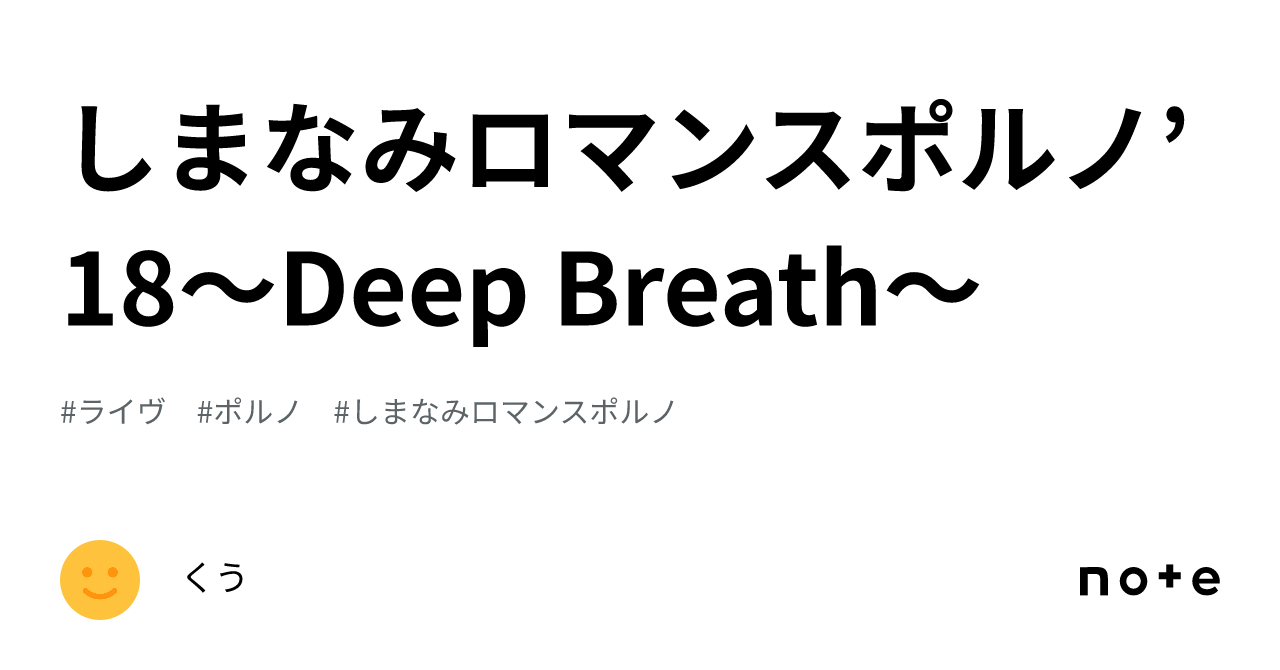 しまなみロマンスポルノ'18～Deep Breath～｜くう