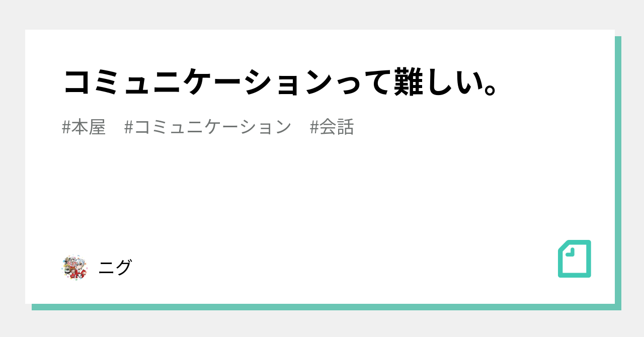 コミュニケーションって難しい。｜ニグ