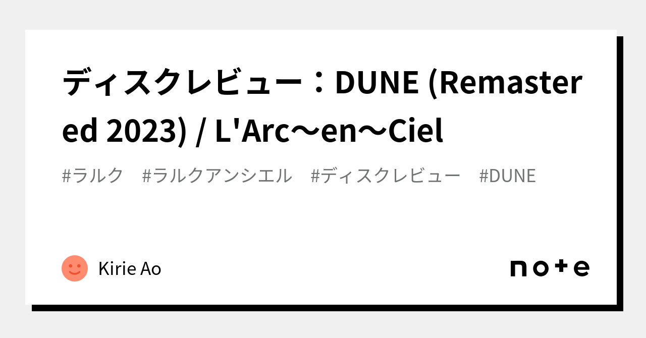 ディスクレビュー：DUNE (Remastered 2023) / L'Arc〜en〜Ciel｜KirieAo