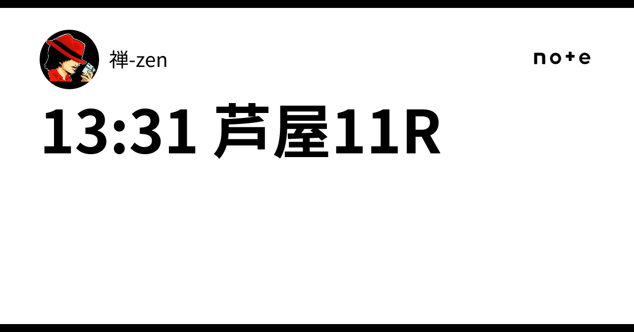 13:31 芦屋11R｜禅-zen