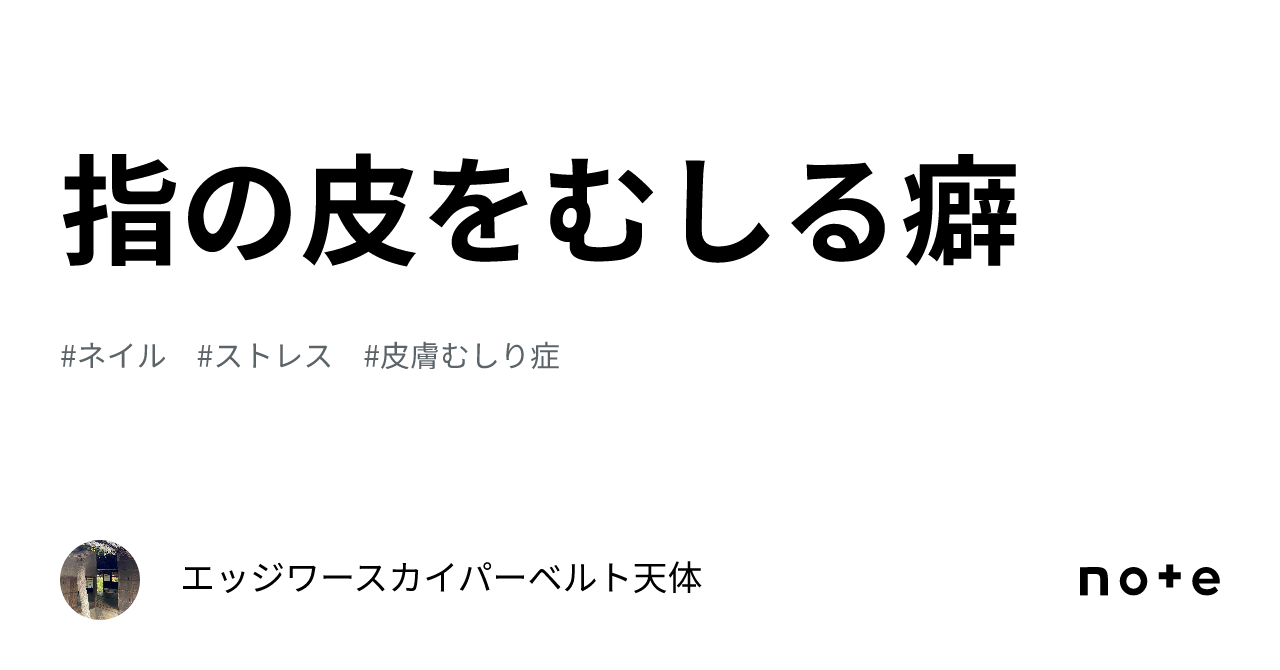 指の皮をむしる癖|エッジワースカイパーベルト天体