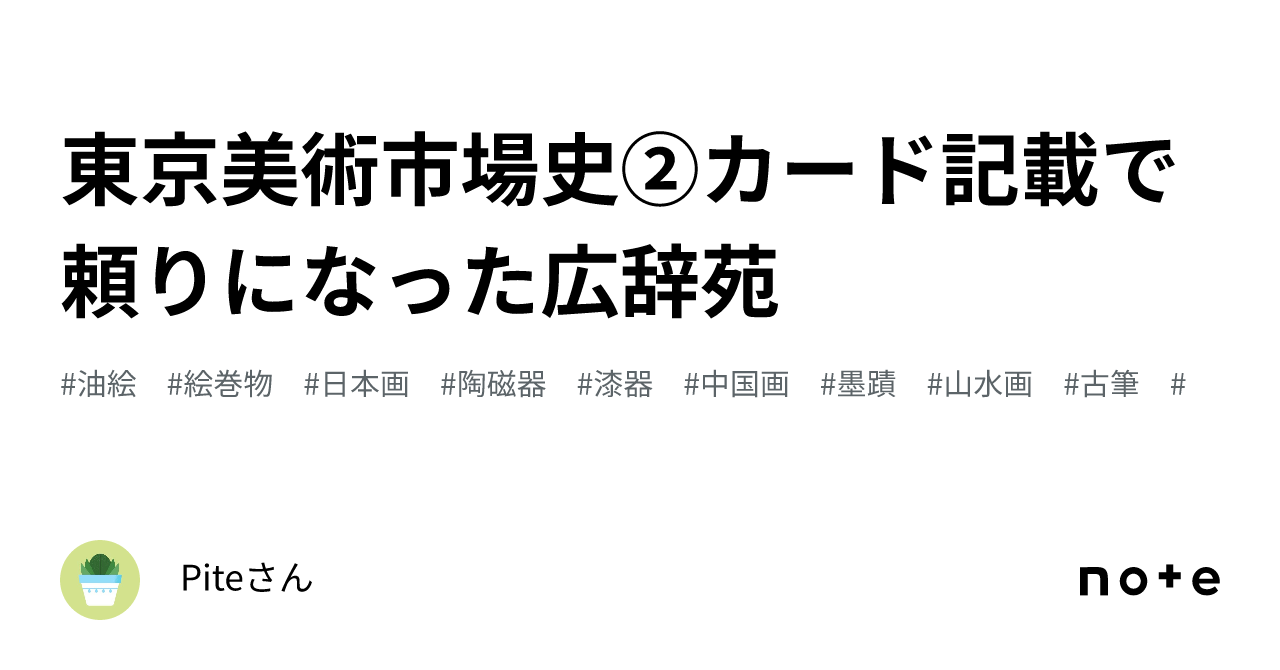 東京美術市場史②カード記載で頼りになった広辞苑｜Piteさん