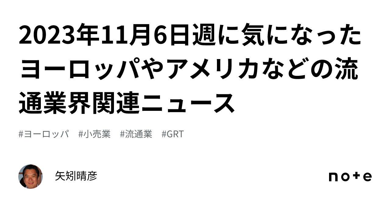 2023年11月6日週に気になったヨーロッパやアメリカなどの流通業界関連ニュース｜矢矧晴彦 5597