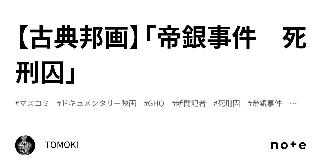 古典邦画】「帝銀事件 死刑囚」|TOMOKI 古典邦画】「帝銀事件 死刑囚」|TOMOKI