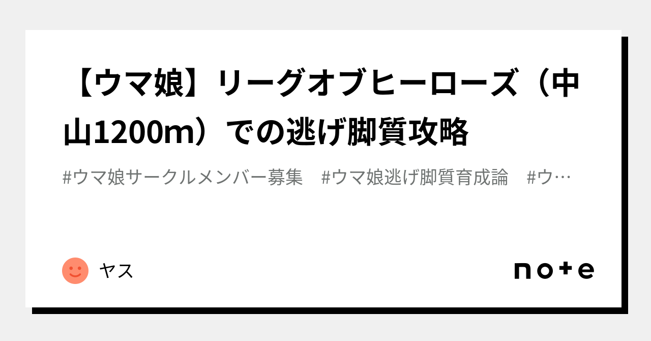 ウマ娘】リーグオブヒーローズ（中山1200ｍ）での逃げ脚質攻略｜ヤス