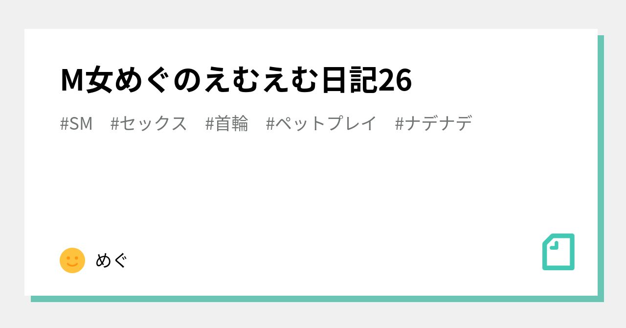 M女めぐのえむえむ日記26｜めぐ