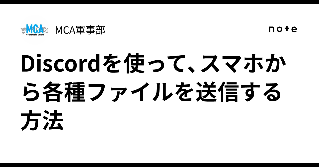 Discordを使って、スマホから各種ファイルを送信する方法｜MCA軍事部
