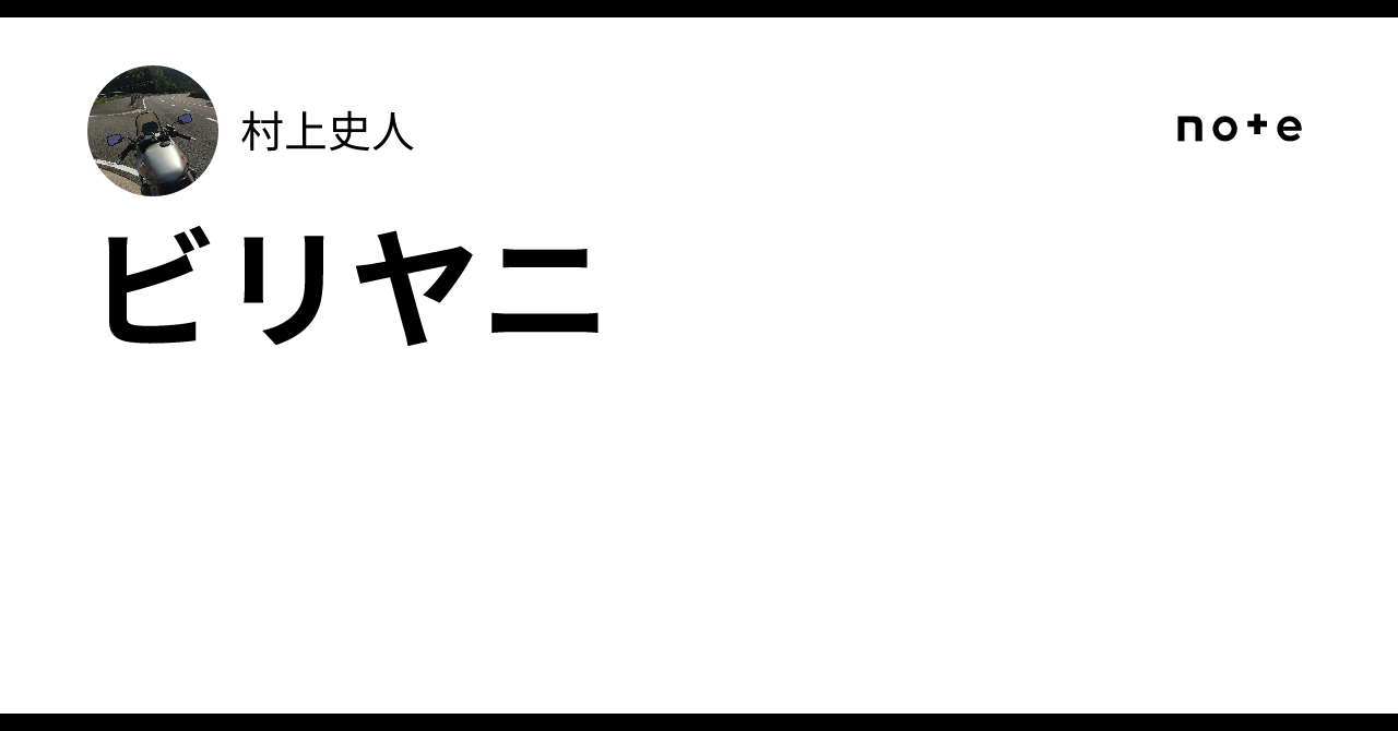 ビリヤニ|村上史人