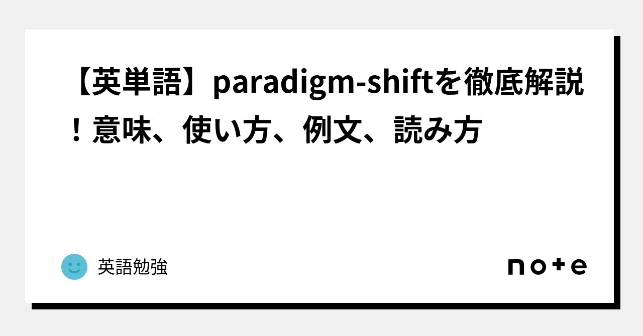 英単語】paradigm-shiftを徹底解説！意味、使い方、例文、読み方｜英語勉強