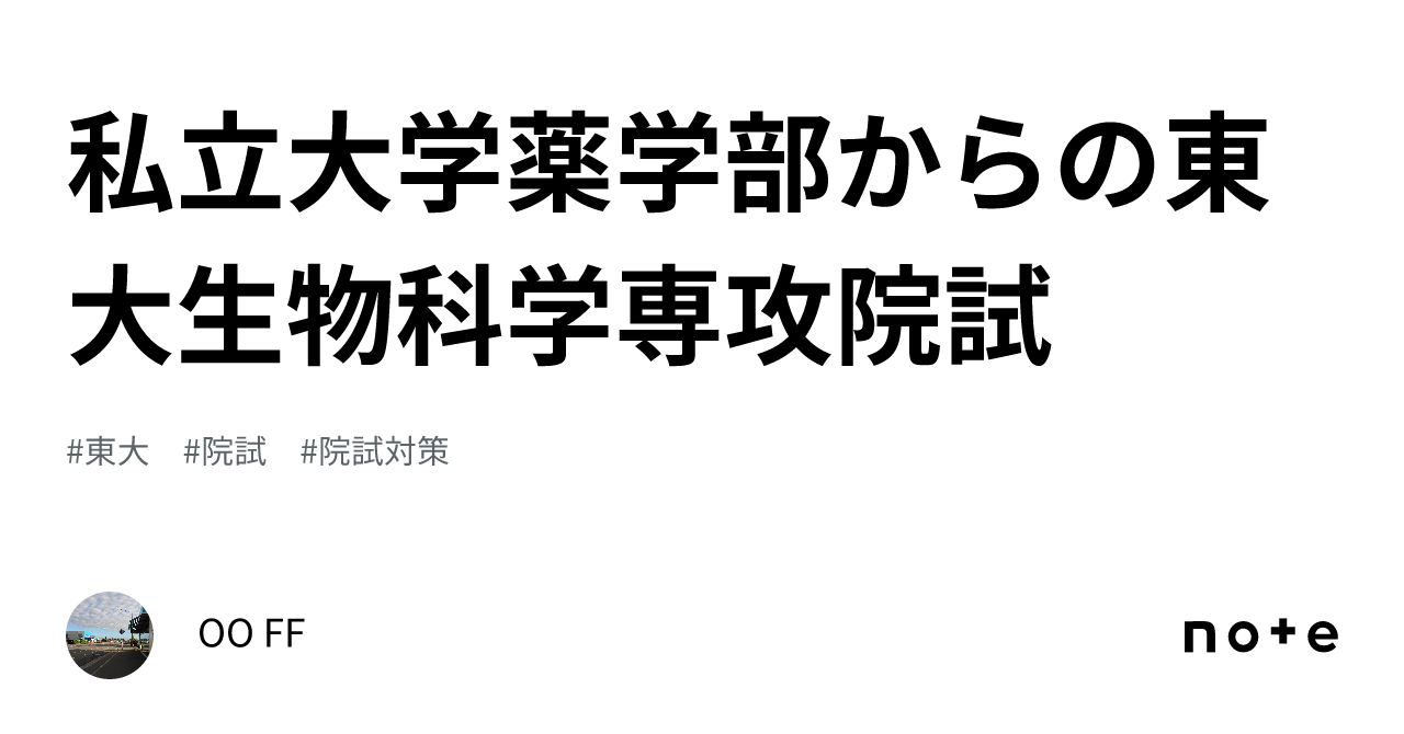 授業料免除】東京大学生物科学専攻に合格した私が用いたThe Cell