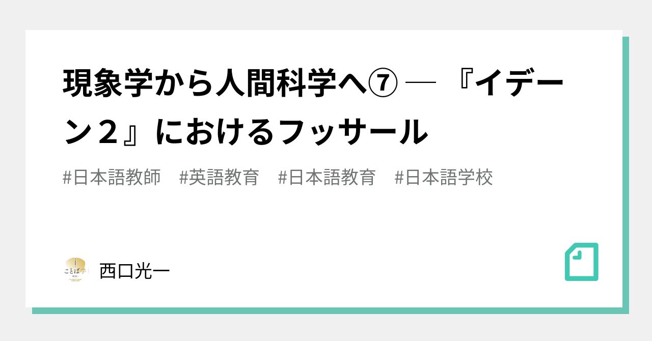 現象学から人間科学へ⑦ ─ 『イデーン2』におけるフッサール｜西口光一