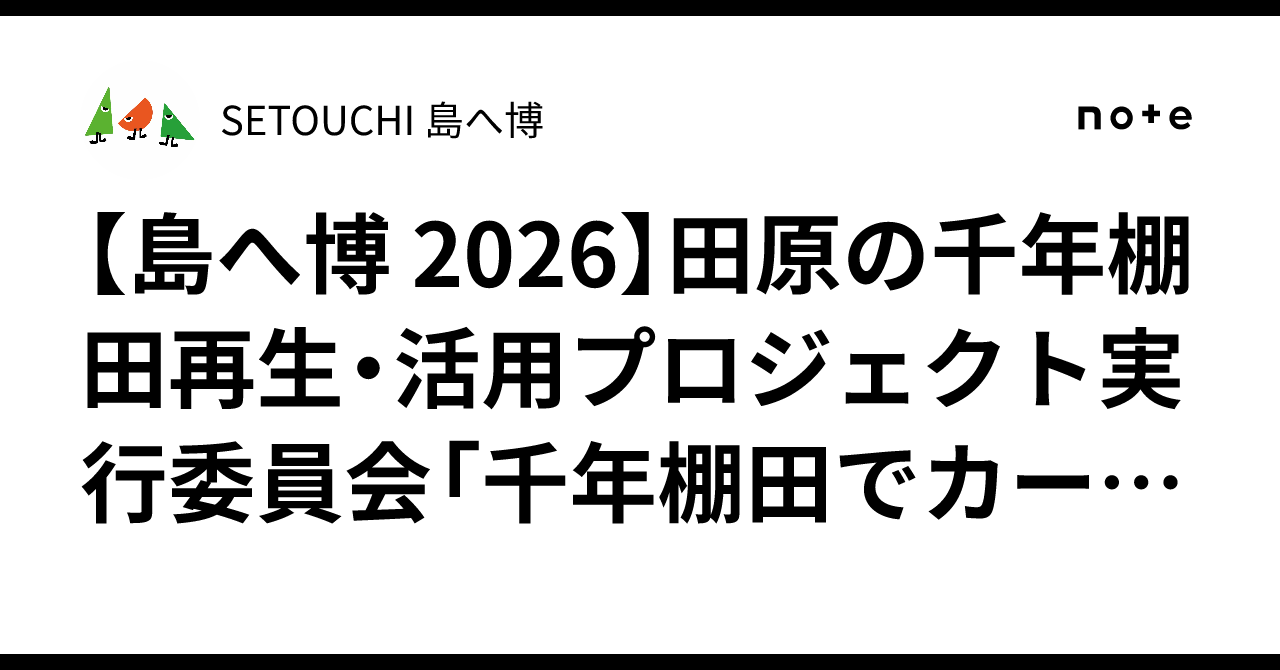 [SETOUCHI Island Expo 2026] Tahara Millennium Rice Terrace Regeneration ...