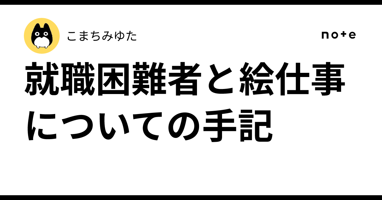 就職困難者と絵仕事についての手記|こまちみゆた
