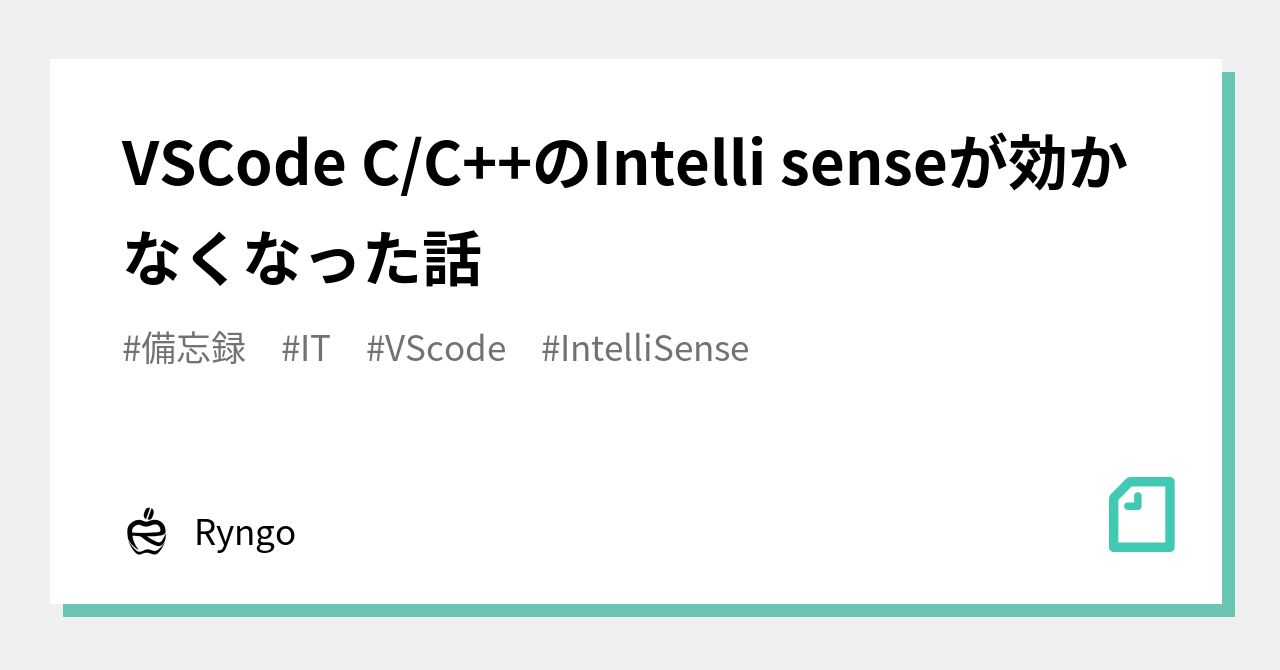 VSCode C/C++のIntelli senseが効かなくなった話|Ryngo