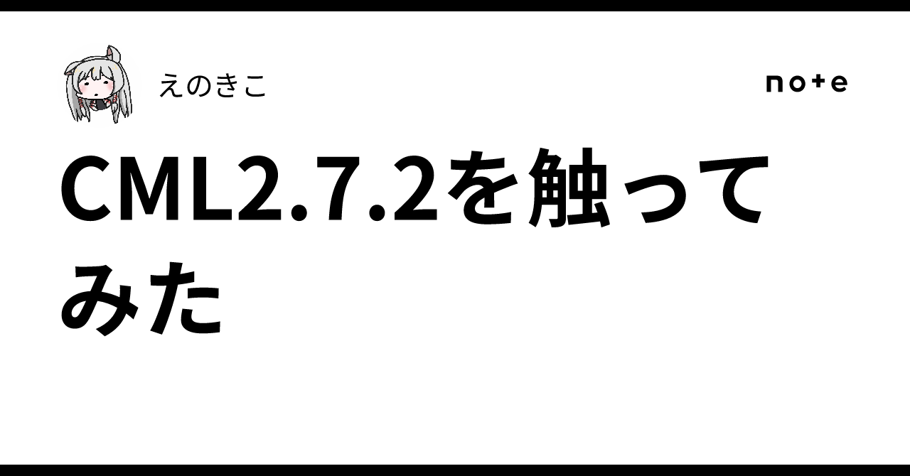 CML2.7.2を触ってみた｜えのきこ