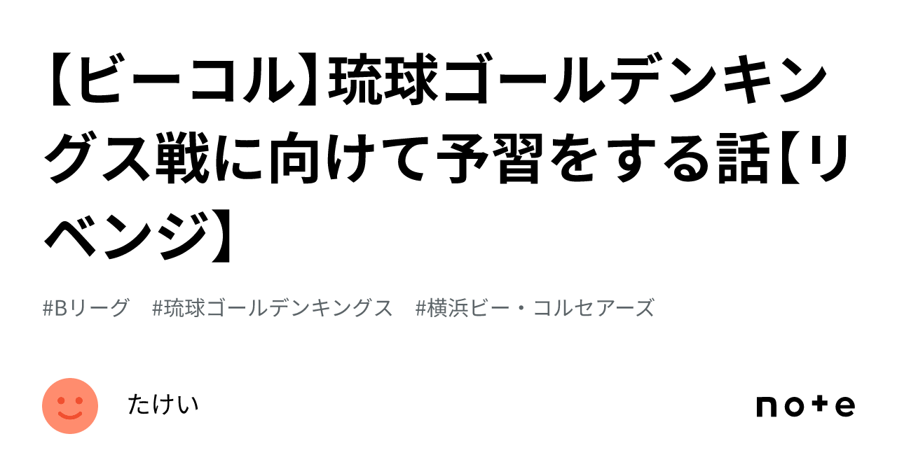 ビーコル】琉球ゴールデンキングス戦に向けて予習をする話【リベンジ